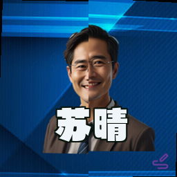 苏晴